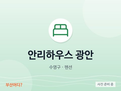 안리하우스 광안