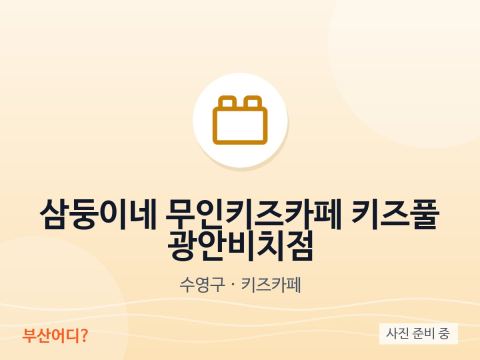Samdungine, café infantil sin personal Kids Pool – Gwangan Beach