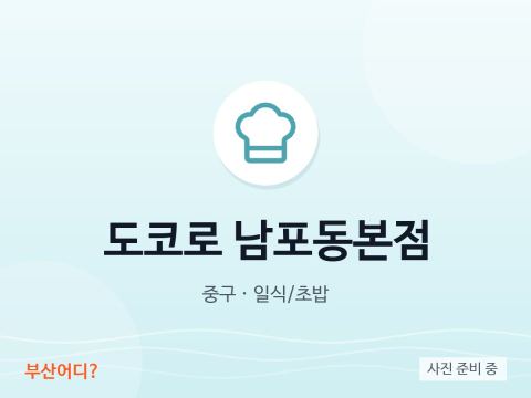 도코로 남포동본점