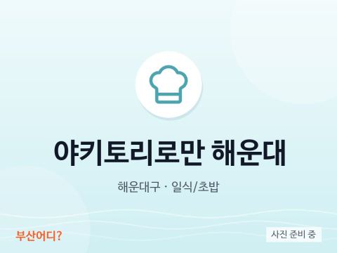 야키토리로만 해운대
