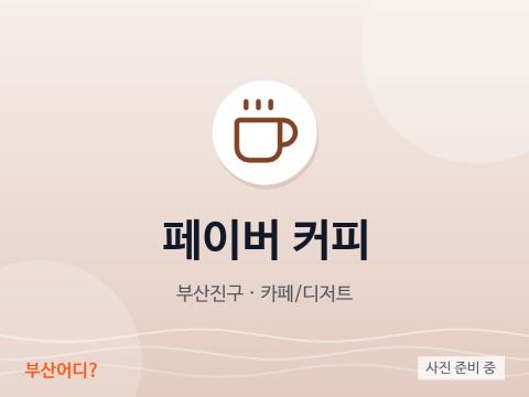페이버 커피