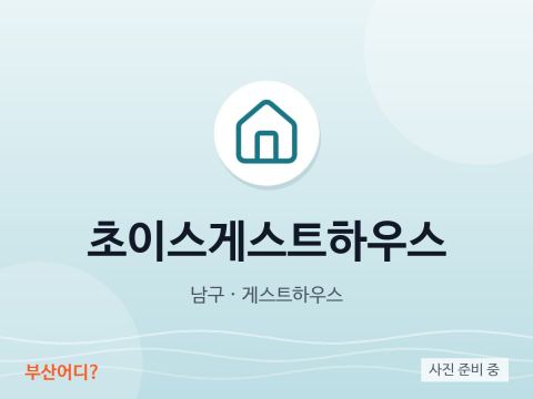 Choice Guesthouse