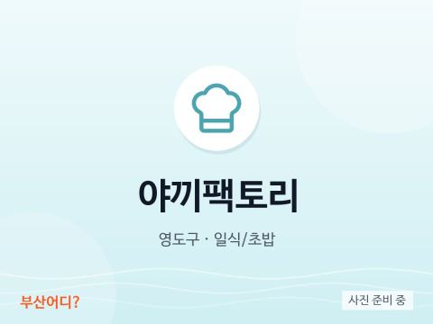 야끼팩토리