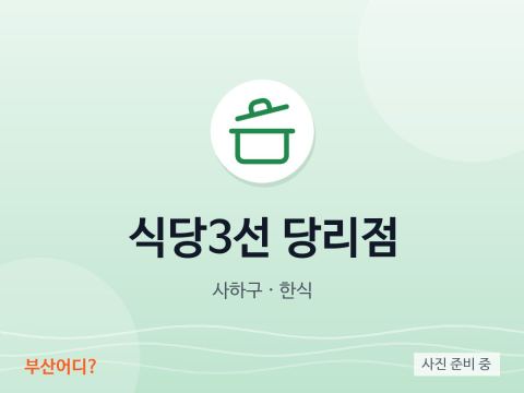 シクタン3ソン 堂里店