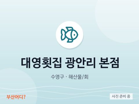 대영횟집 광안리 본점