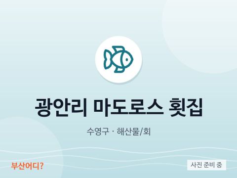 광안리 마도로스 횟집