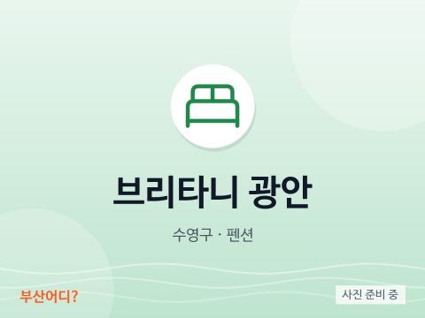 ブリタニー 広安