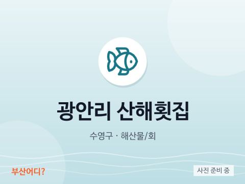 광안리 산해횟집