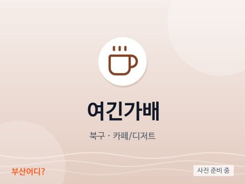 Yeogingabae