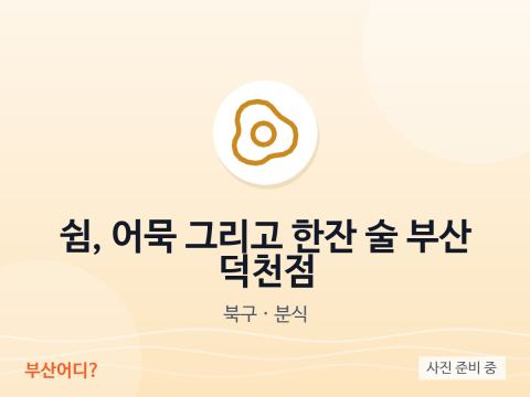 Descanso, pastel de pescado y una copa – Busan Deokcheon