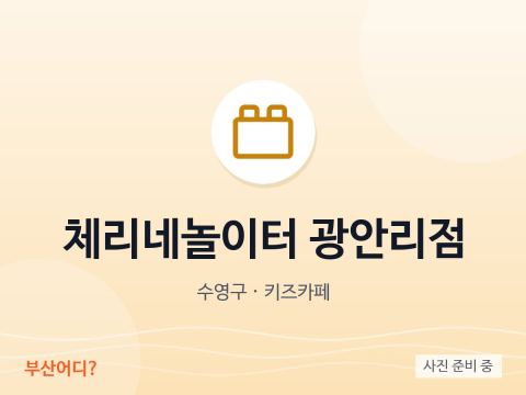 Cherry's Playground Gwangalli