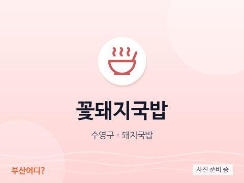 꽃돼지국밥