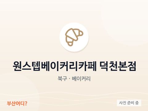 One Step Bakery Cafe Deokcheon (sucursal principal)