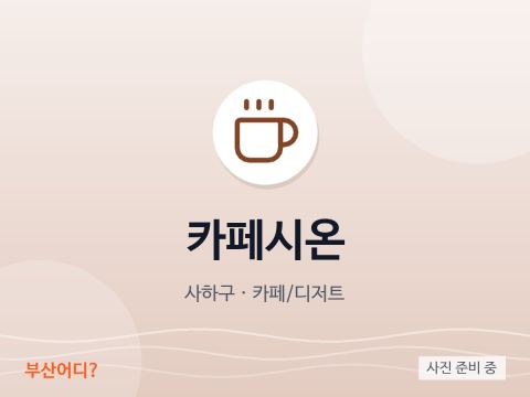 カフェシオン