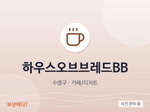 House of Bread BB烘焙咖啡馆