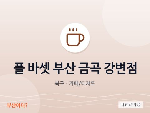 폴 바셋 부산 금곡 강변점