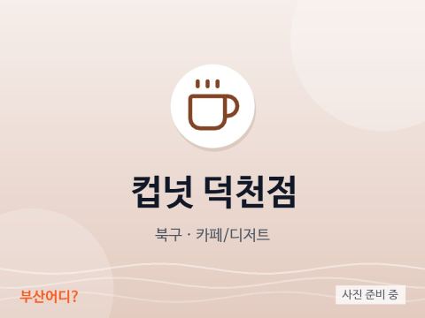 Cupnut Deokcheon