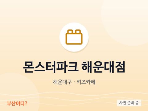 Monster Park Haeundae