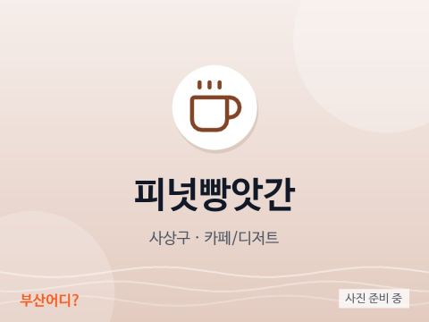피넛빵앗간