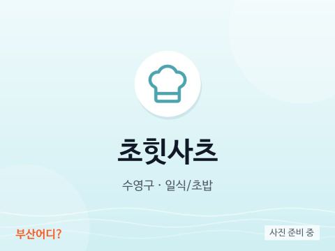초힛사츠
