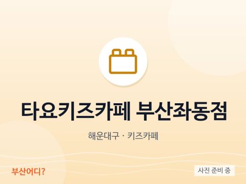 Tayo Kids Cafe Busan Jwa-dong