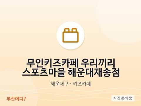 Café infantil sin personal Urikkiri Aldea Deportiva – Haeundae Jaesong