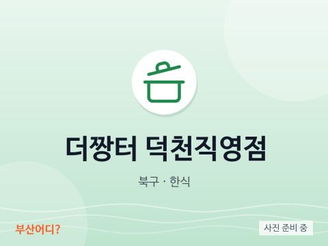 더짱터 덕천직영점