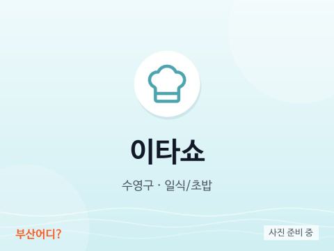이타쇼
