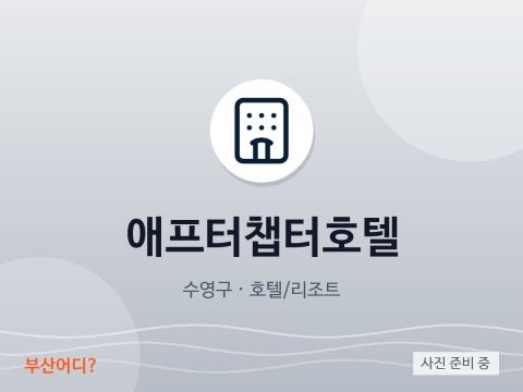 애프터챕터호텔