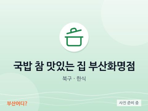 Quán Gukbap Thật Ngon – Busan Hwamyeong