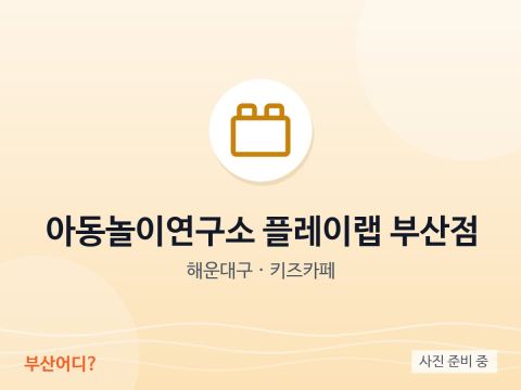 Instituto de Juego Infantil PlayLab Busan