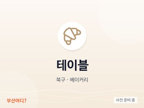 테이블