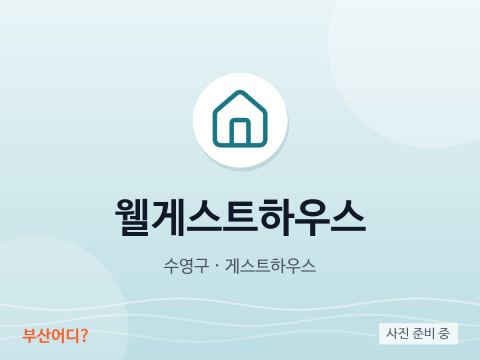 웰게스트하우스