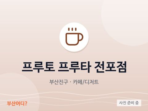 프루토 프루타 전포점