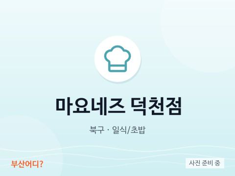 Mayonnaise Deokcheon