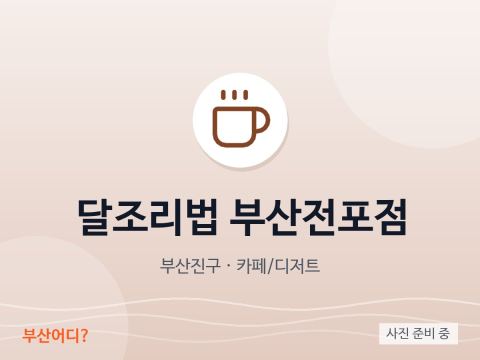 Daljoribeop Busan Jeonpo