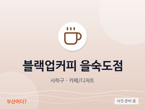 ブラックアップコーヒー 乙淑島店