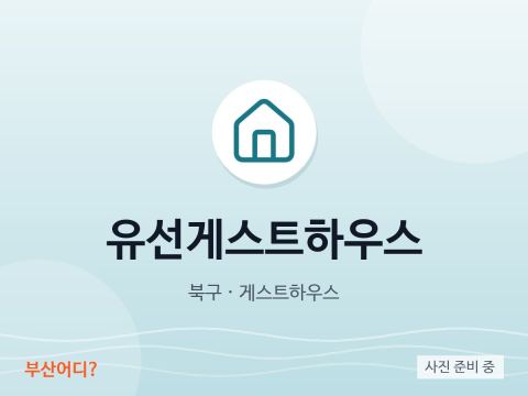 Yuseon民宿