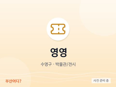 Yeongyeong藝術空間
