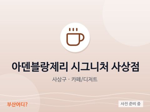 아덴블랑제리 시그니처 사상점