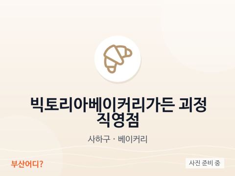 维多利亚烘焙花园 槐亭直营店