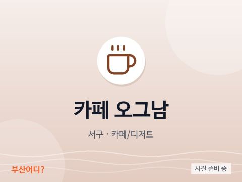 카페 오그남