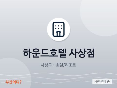 Hound酒店 沙上店