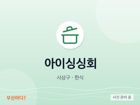 아이싱싱회