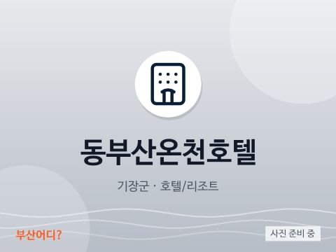 동부산온천호텔