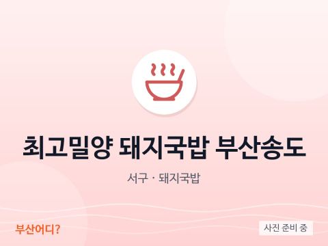 최고밀양 돼지국밥 부산송도