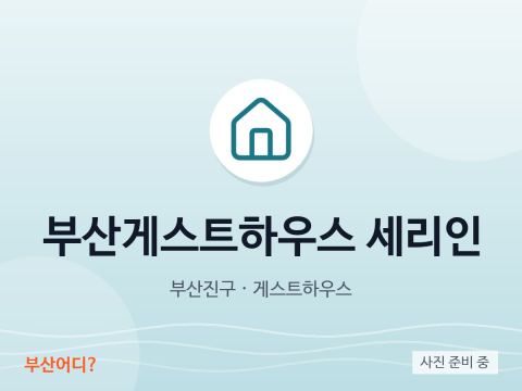 부산게스트하우스 세리인