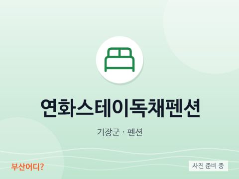 연화스테이독채펜션