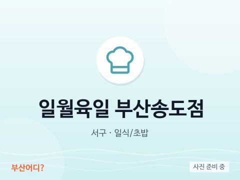 일월육일 부산송도점