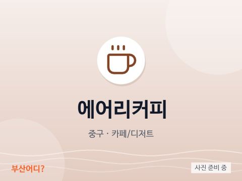에어리커피